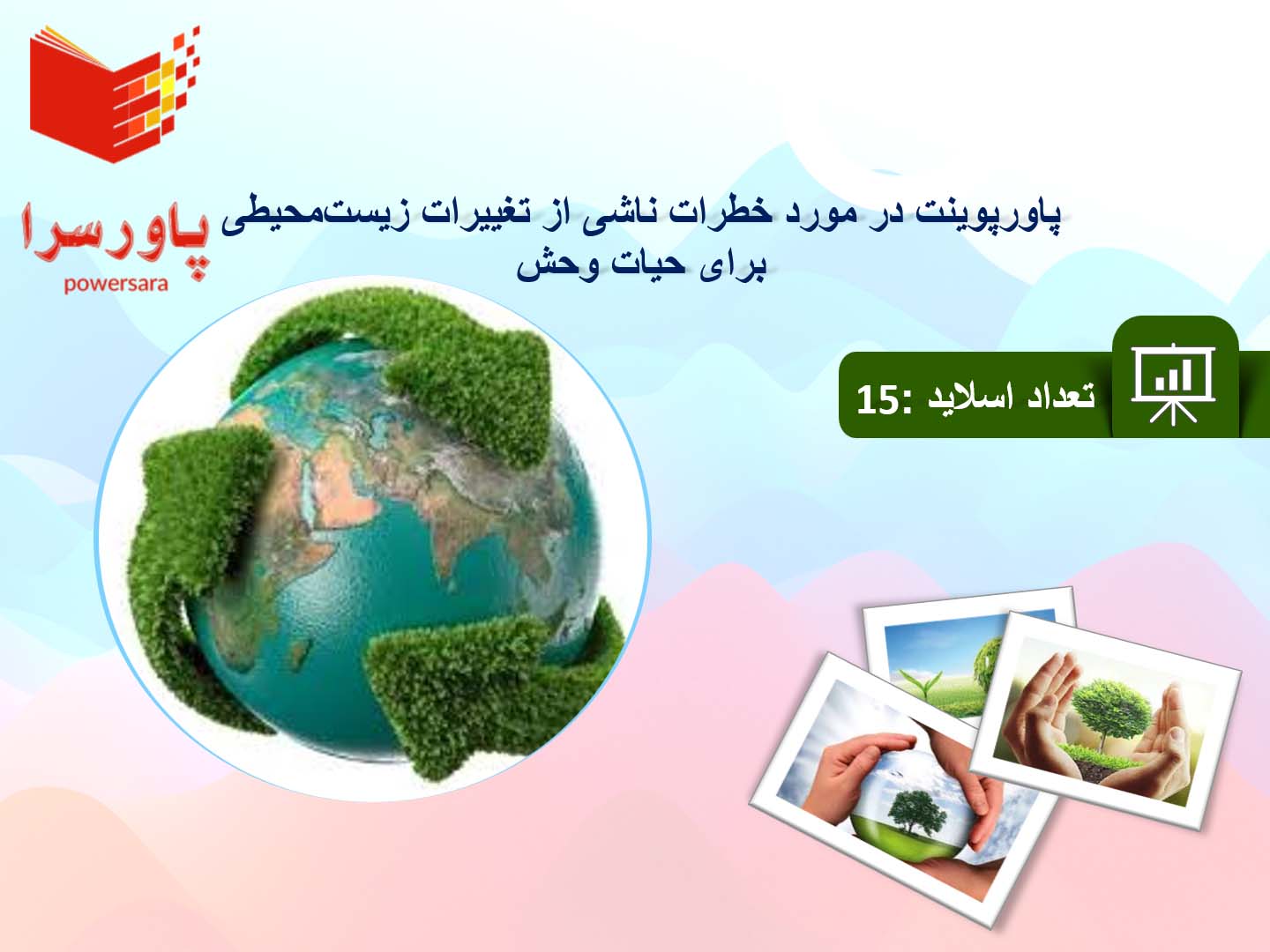پاورپوینت در مورد خطرات ناشی از تغییرات زیست‌محیطی برای حیات وحش